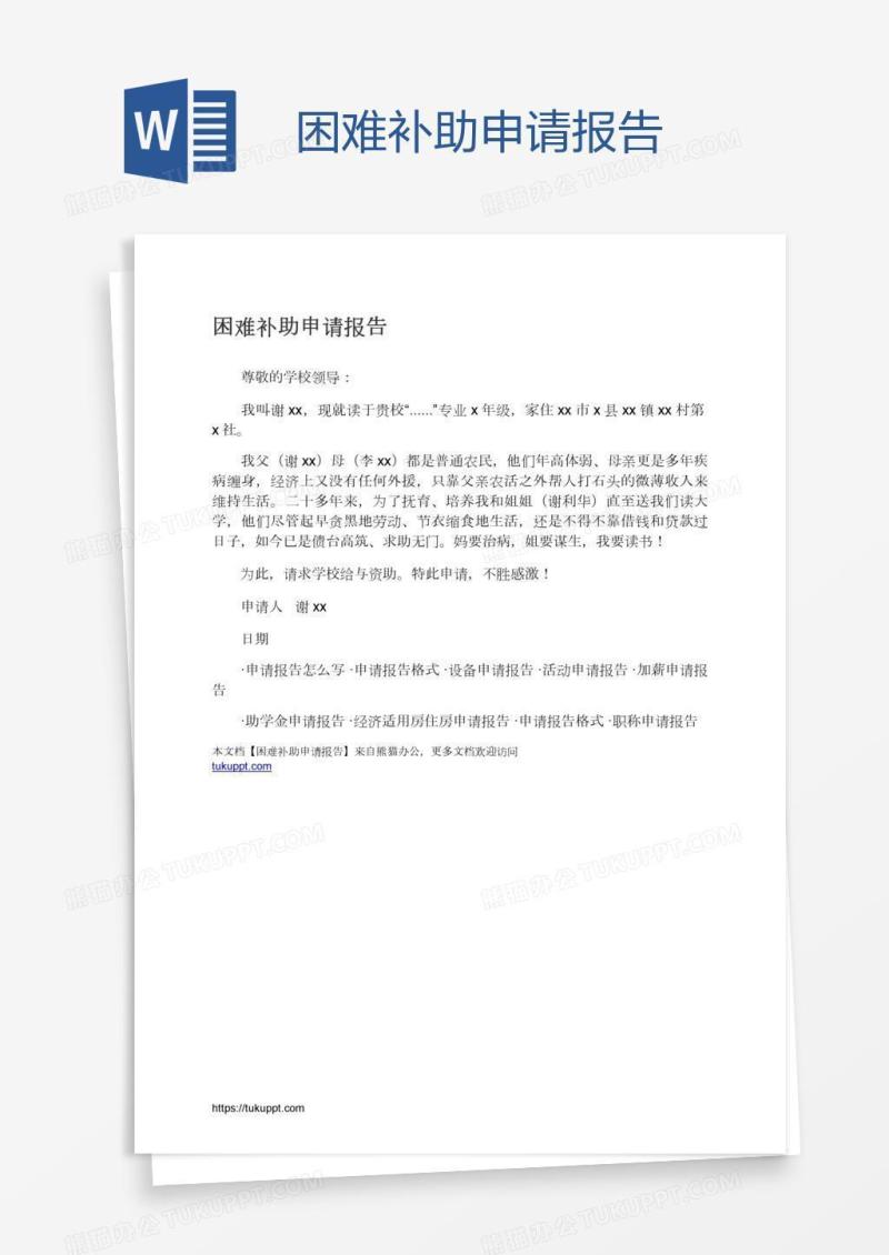 困难补助申请报告
