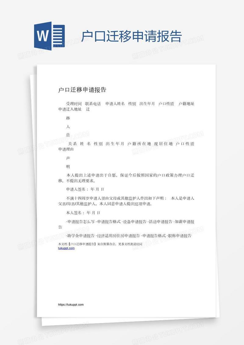户口迁移申请报告