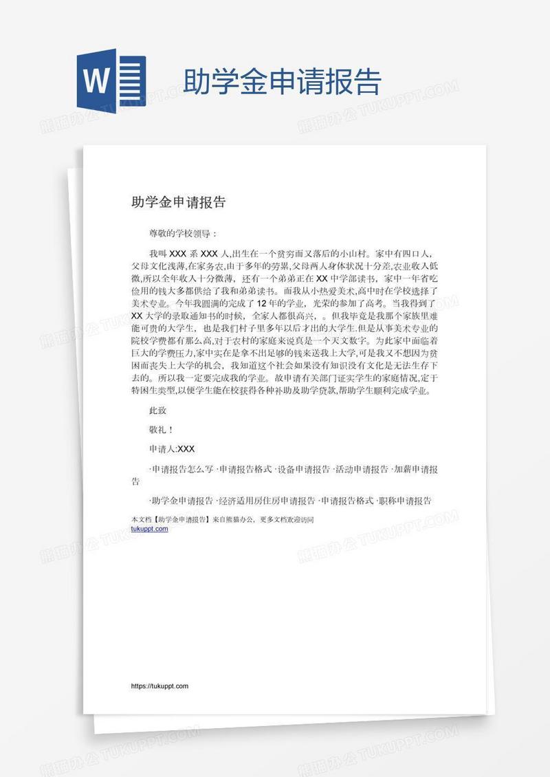 助学金申请报告