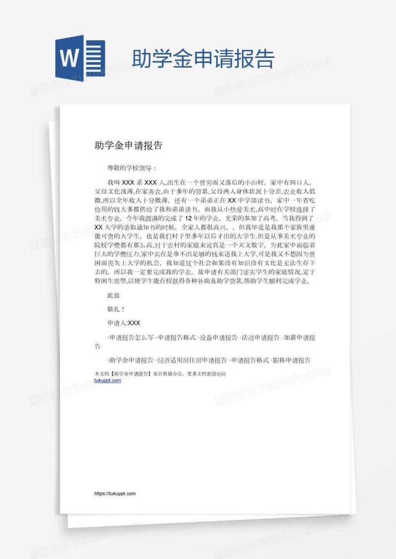 助学金申请报告