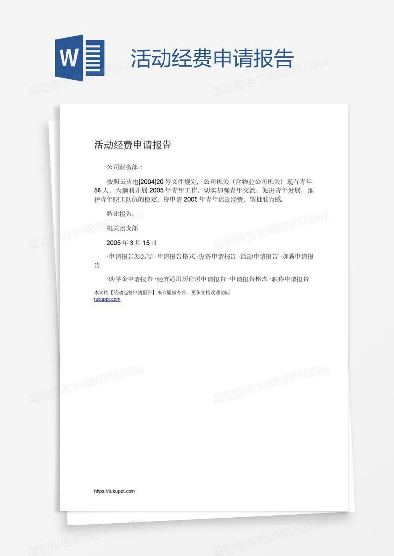 活动经费申请报告