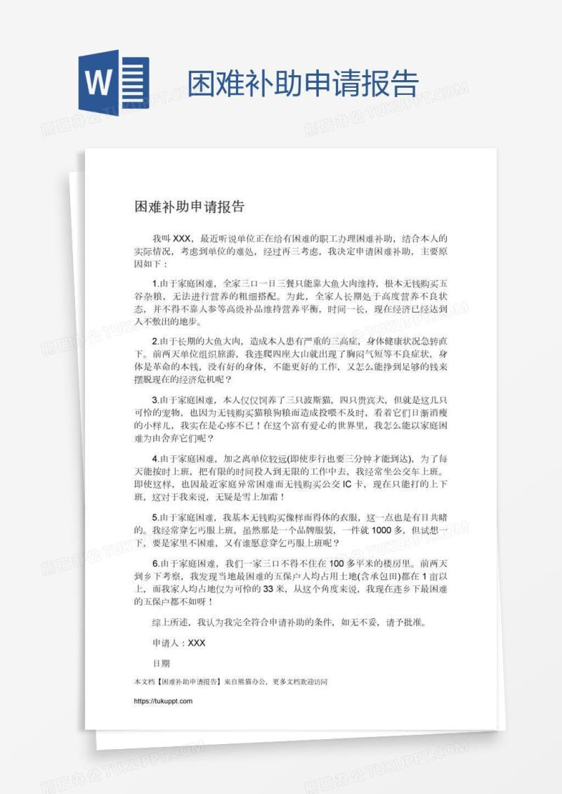 困难补助申请报告