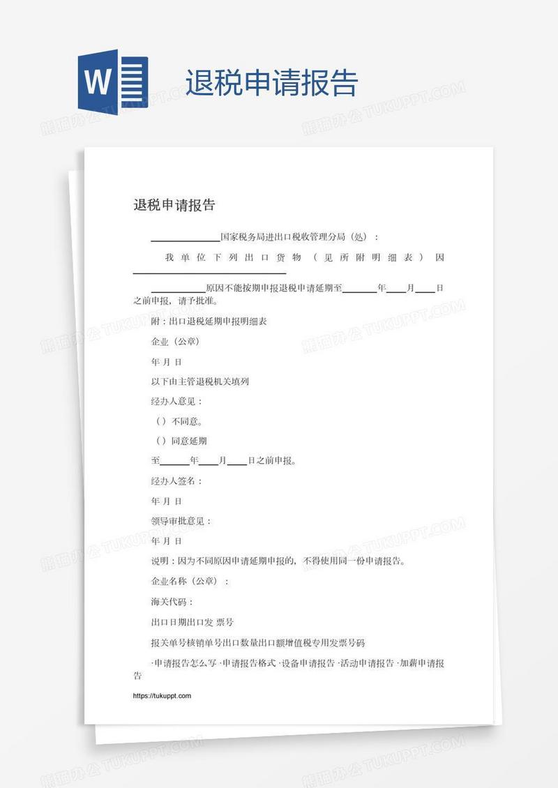 退税申请报告
