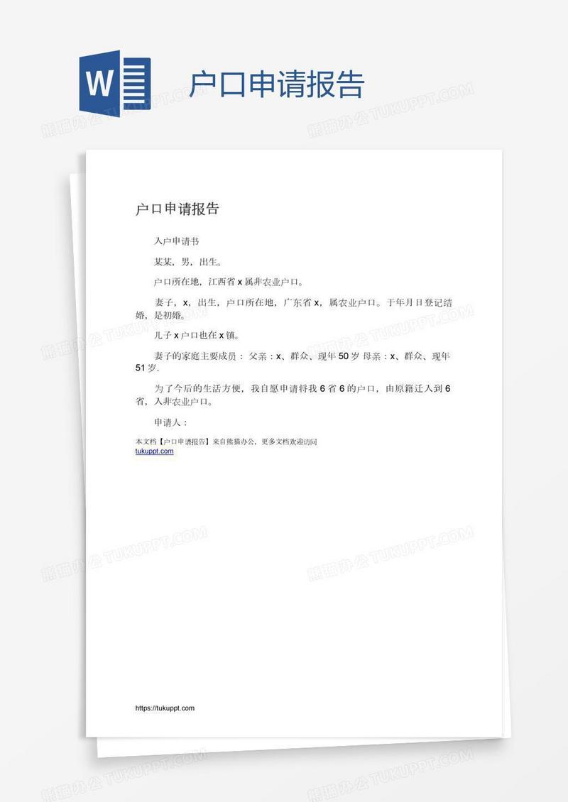 户口申请报告