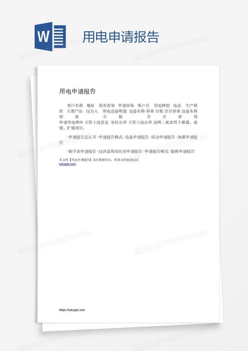 用电申请报告
