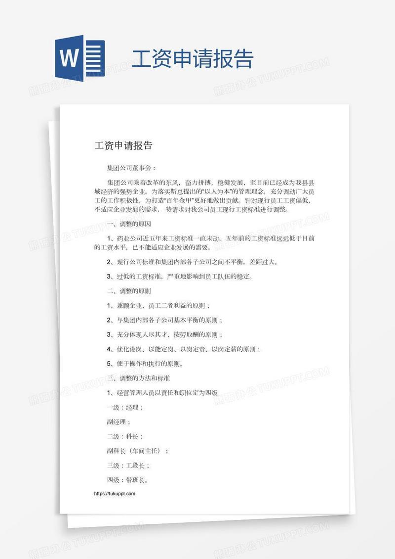 工资申请报告