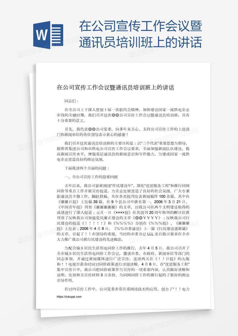在公司宣传工作会议暨通讯员培训班上的讲话