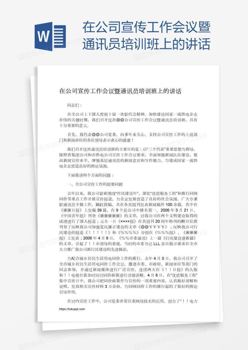在公司宣传工作会议暨通讯员培训班上的讲话
