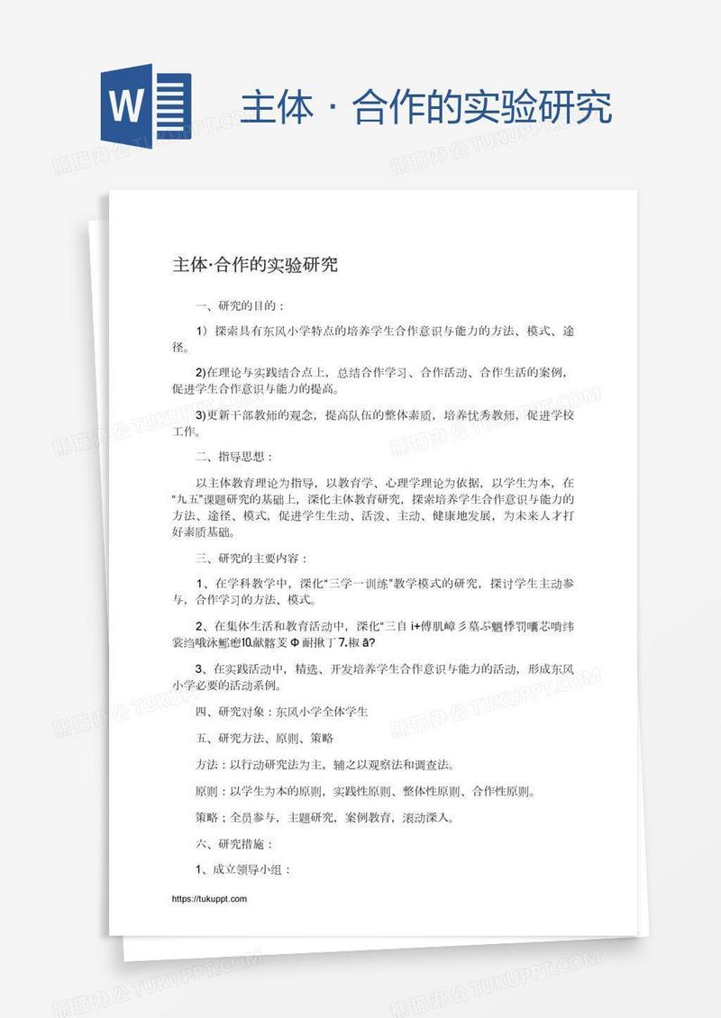 主体·合作的实验研究