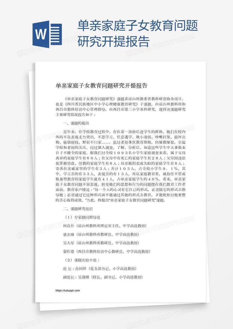 单亲家庭子女教育问题研究开提报告