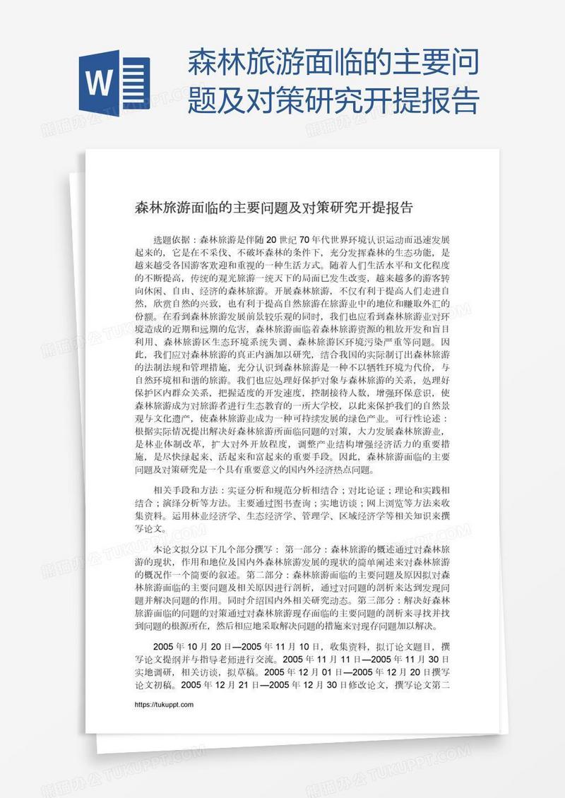 森林旅游面临的主要问题及对策研究开提报告