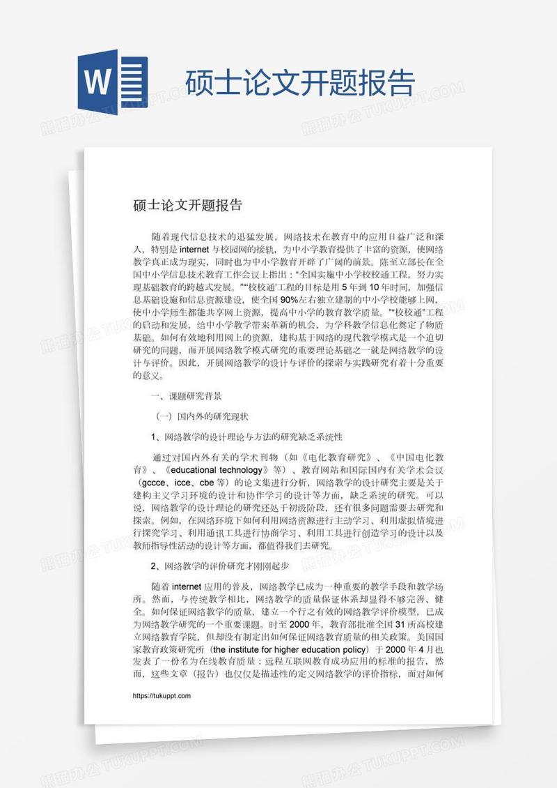 硕士论文开题报告