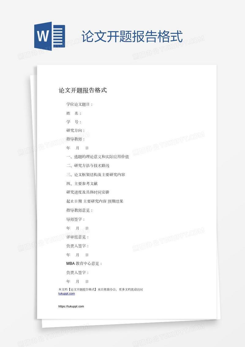 论文开题报告格式