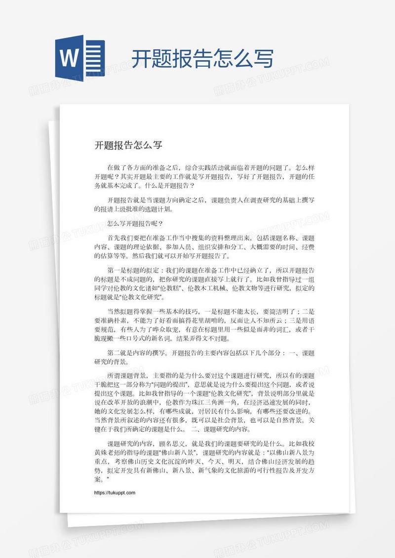 开题报告怎么写