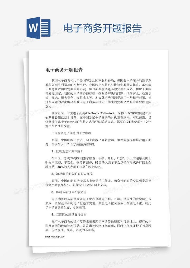 电子商务开题报告