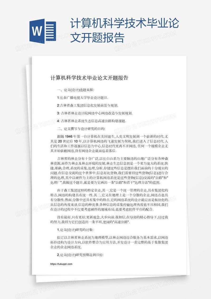 计算机科学技术毕业论文开题报告