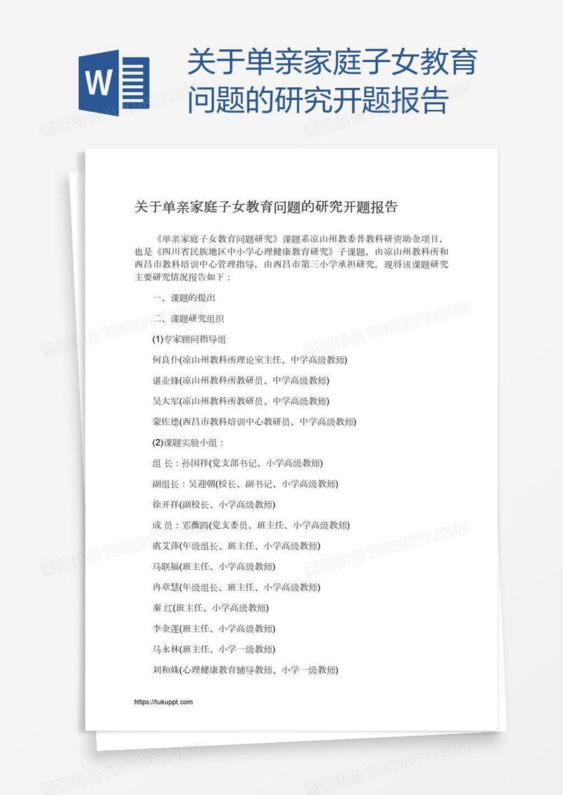 关于单亲家庭子女教育问题的研究开题报告