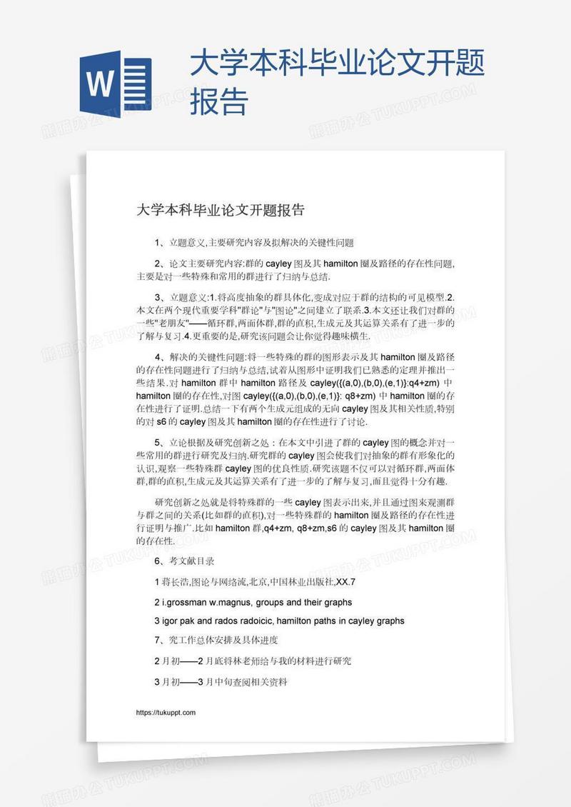 大学本科毕业论文开题报告