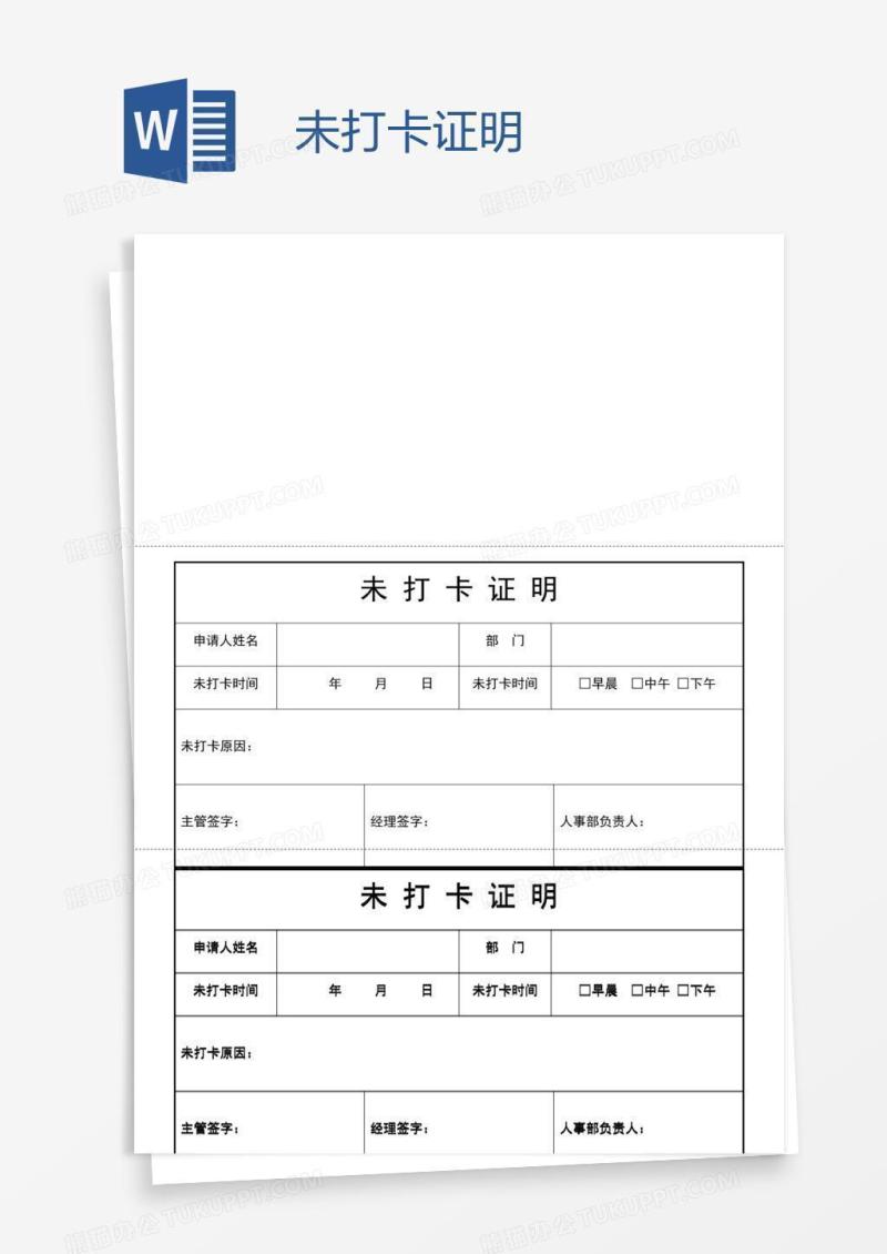 未打卡证明