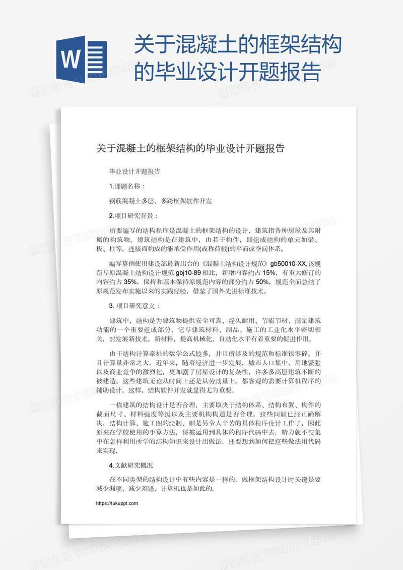 关于混凝土的框架结构的毕业设计开题报告