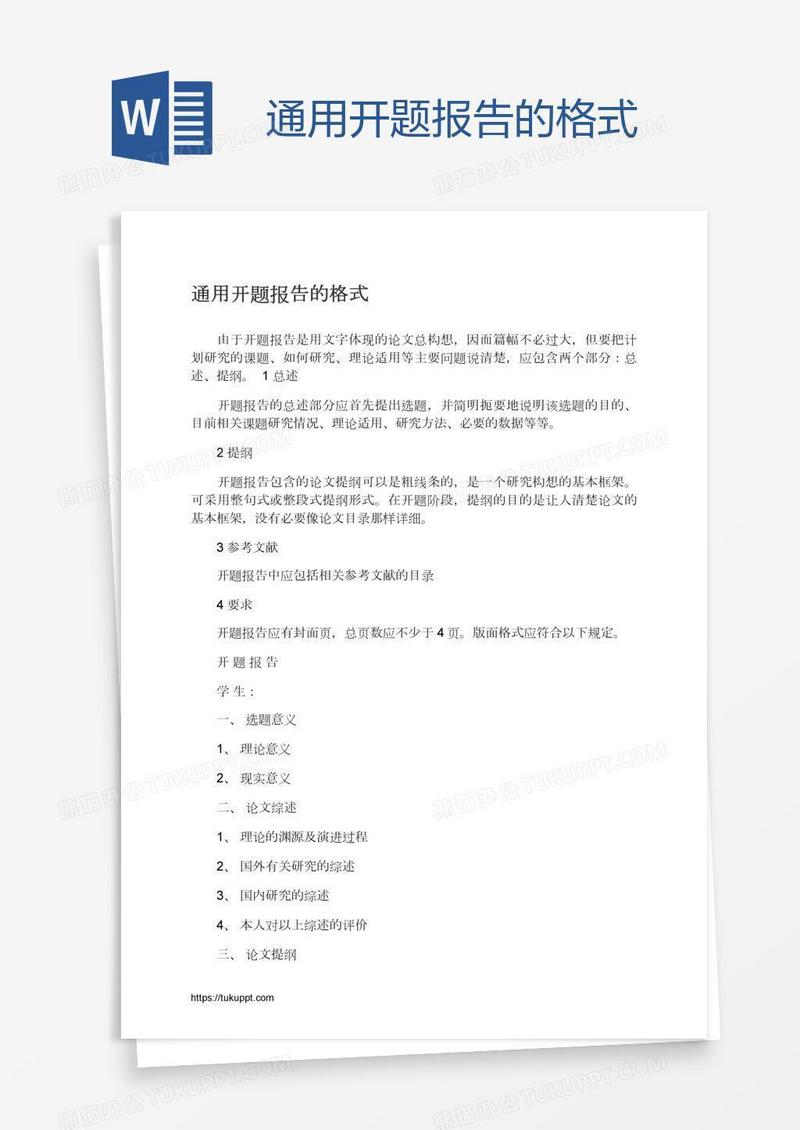 通用开题报告的格式