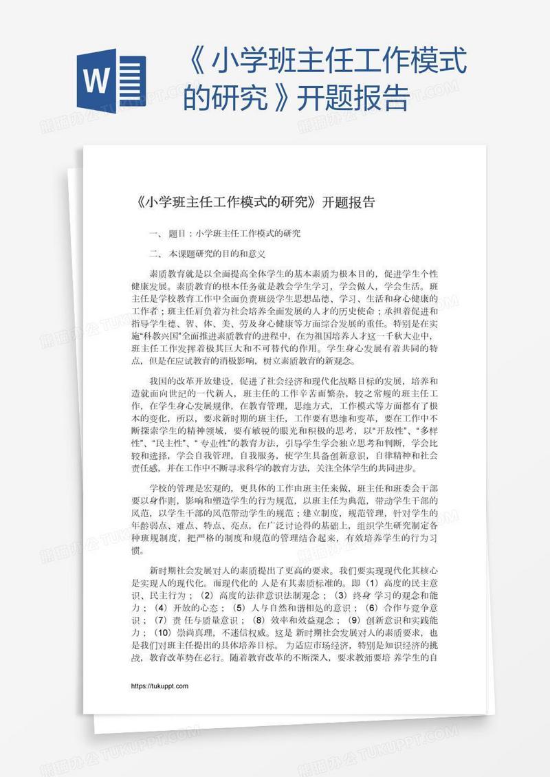《小学班主任工作模式的研究》开题报告