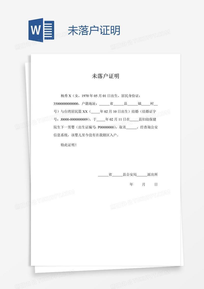 未落户证明