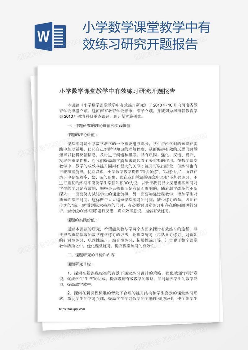 小学数学课堂教学中有效练习研究开题报告