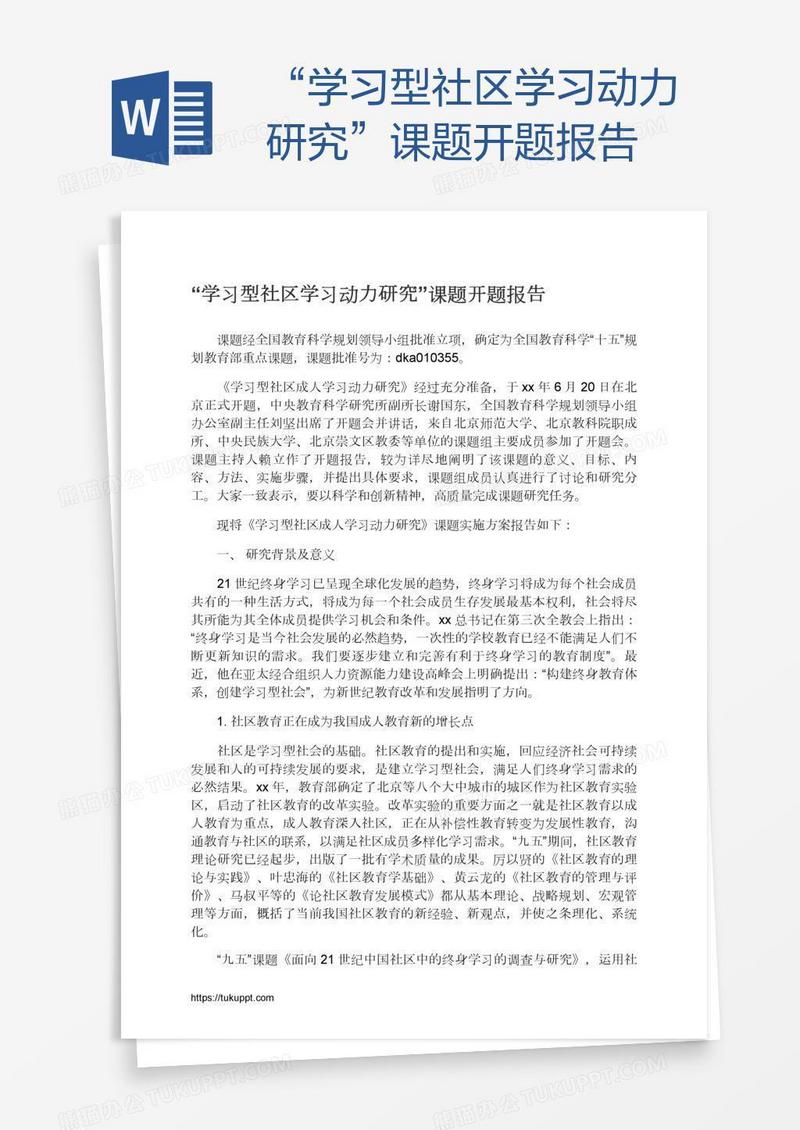 “学习型社区学习动力研究”课题开题报告