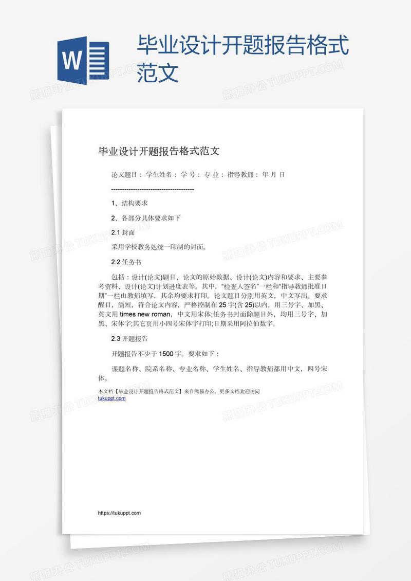 毕业设计开题报告格式范文