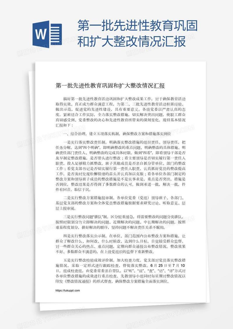 第一批先进性教育巩固和扩大整改情况汇报
