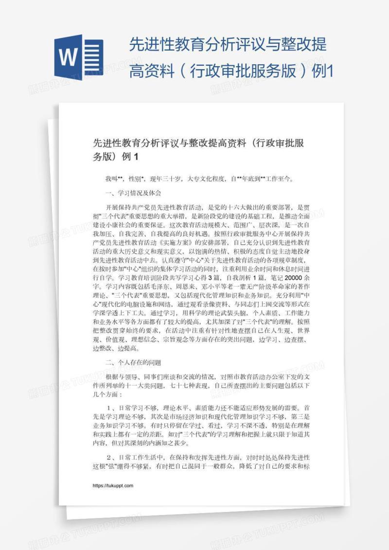 先进性教育分析评议与整改提高资料（行政审批服务版）例1