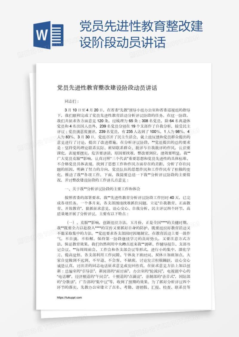 党员先进性教育整改建设阶段动员讲话