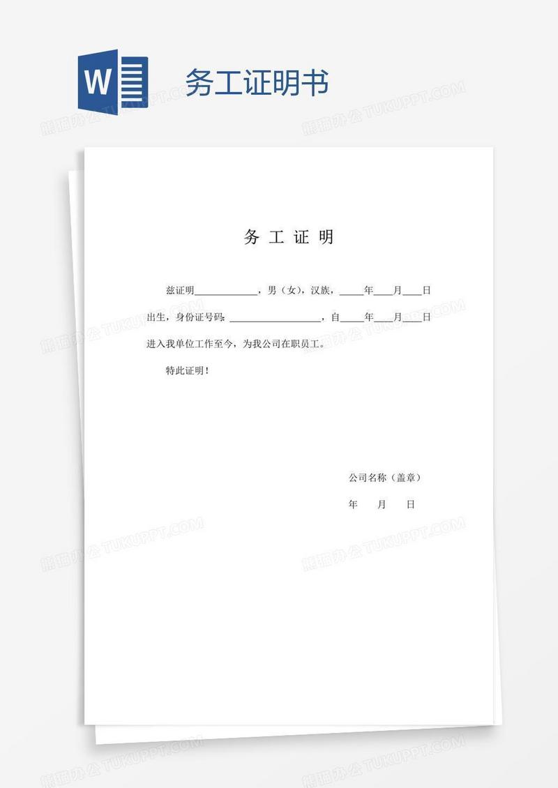 务工证明书