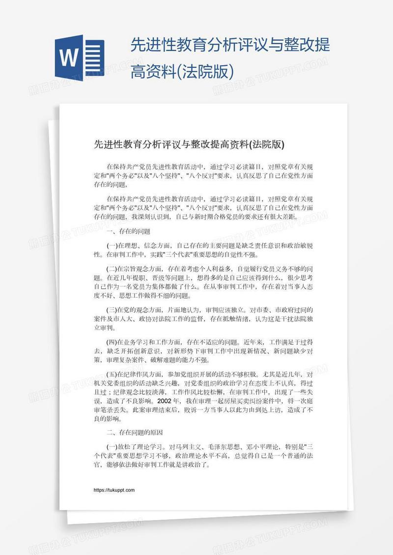 先进性教育分析评议与整改提高资料(法院版)