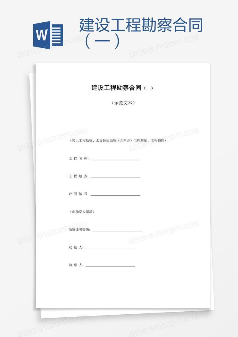 建设工程勘察合同（一）
