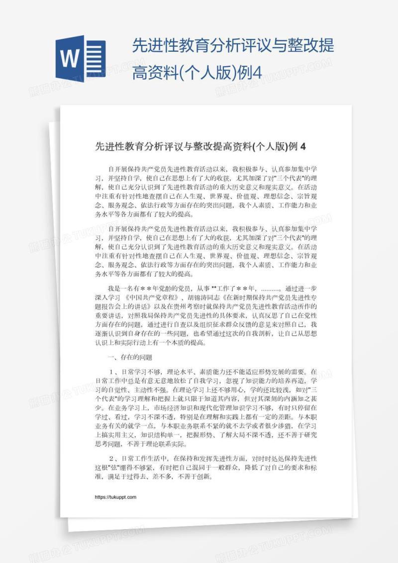 先进性教育分析评议与整改提高资料(个人版)例4