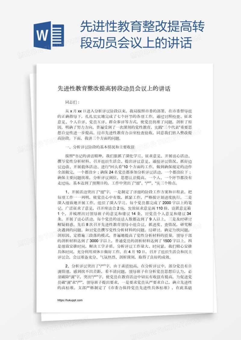 先进性教育整改提高转段动员会议上的讲话
