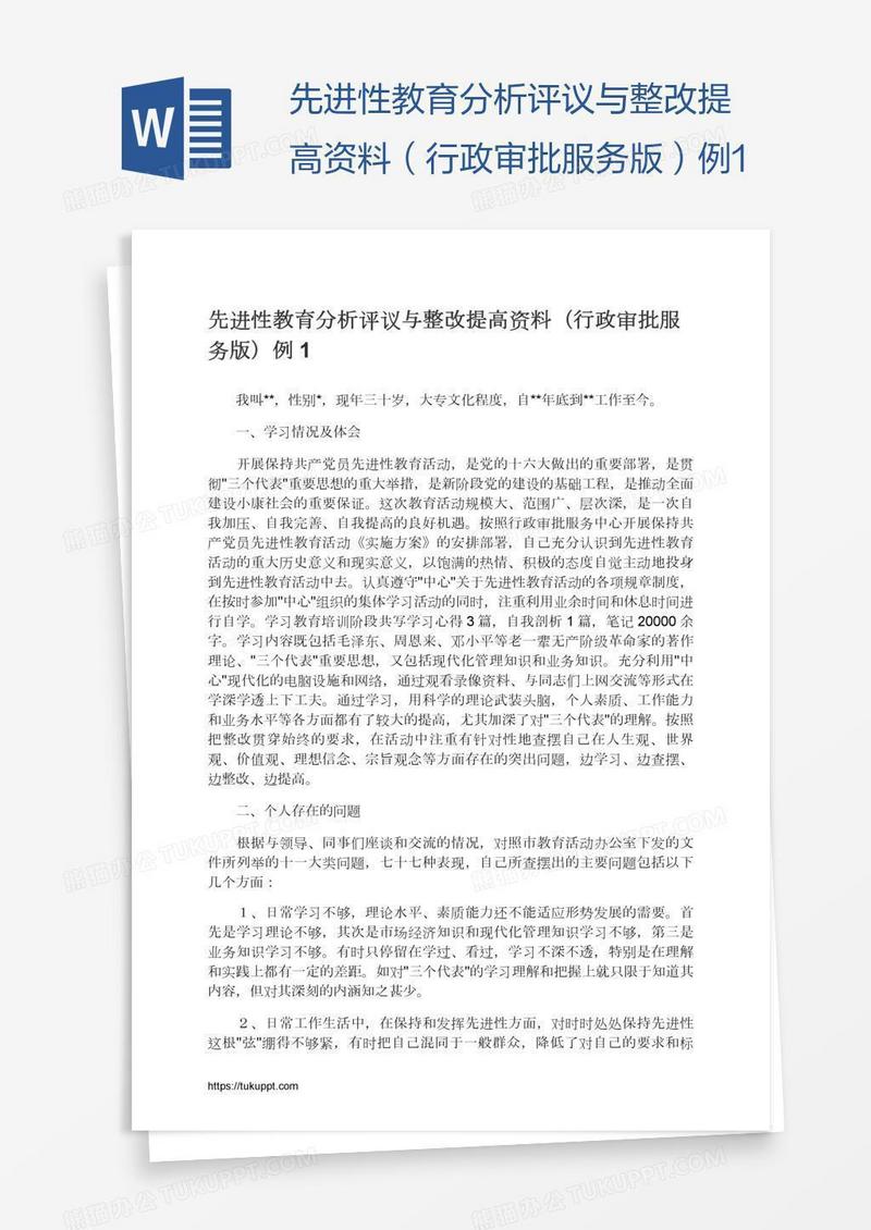 先进性教育分析评议与整改提高资料（行政审批服务版）例1