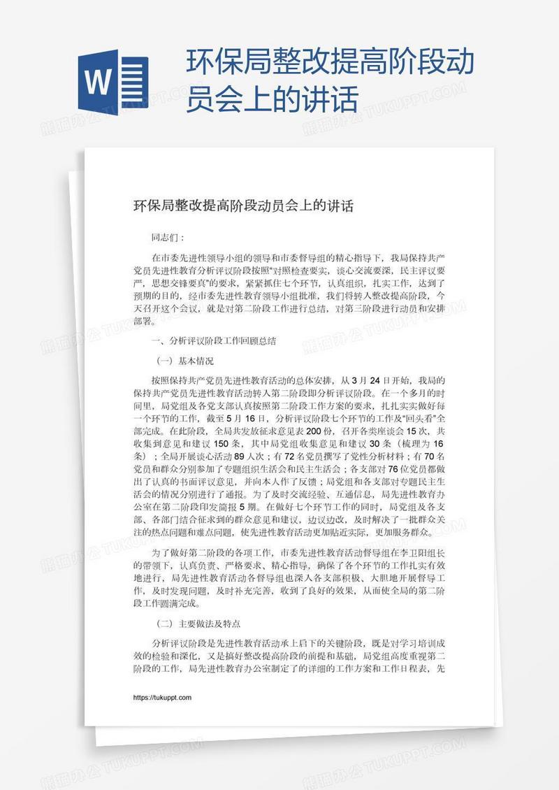 环保局整改提高阶段动员会上的讲话