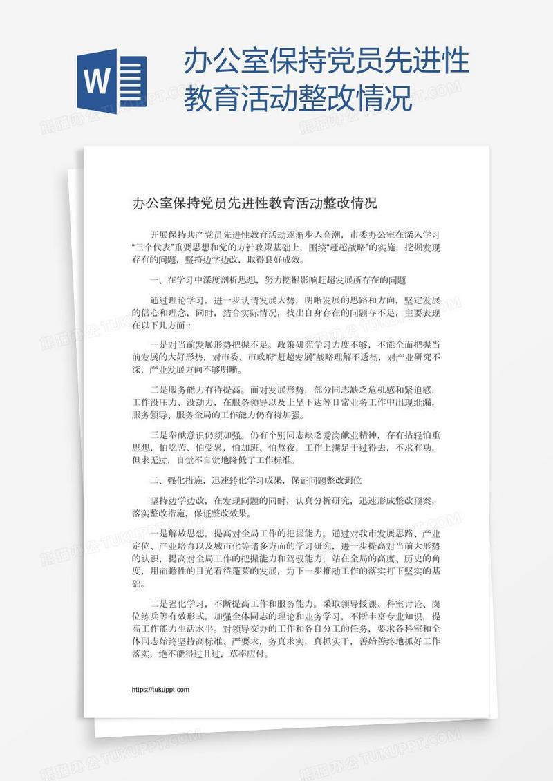 办公室保持党员先进性教育活动整改情况
