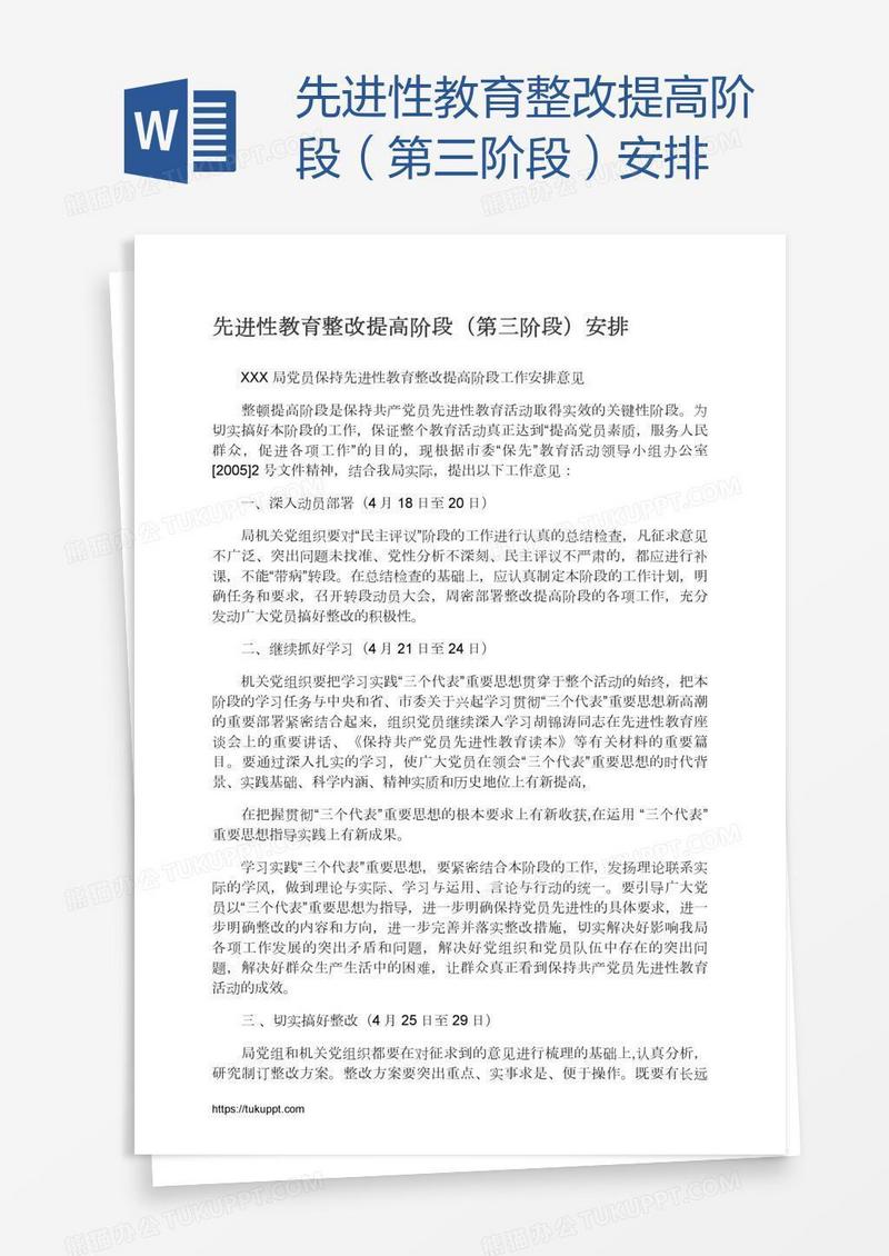 先进性教育整改提高阶段（第三阶段）安排