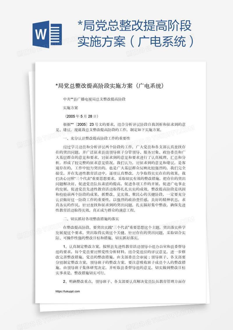 *局党总整改提高阶段实施方案（广电系统）