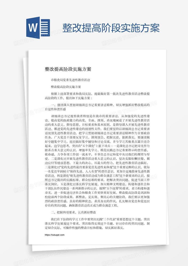 整改提高阶段实施方案
