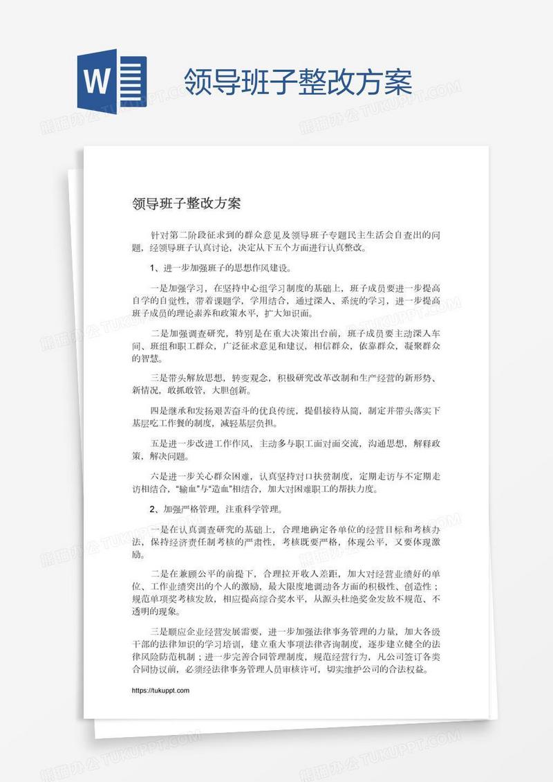 领导班子整改方案