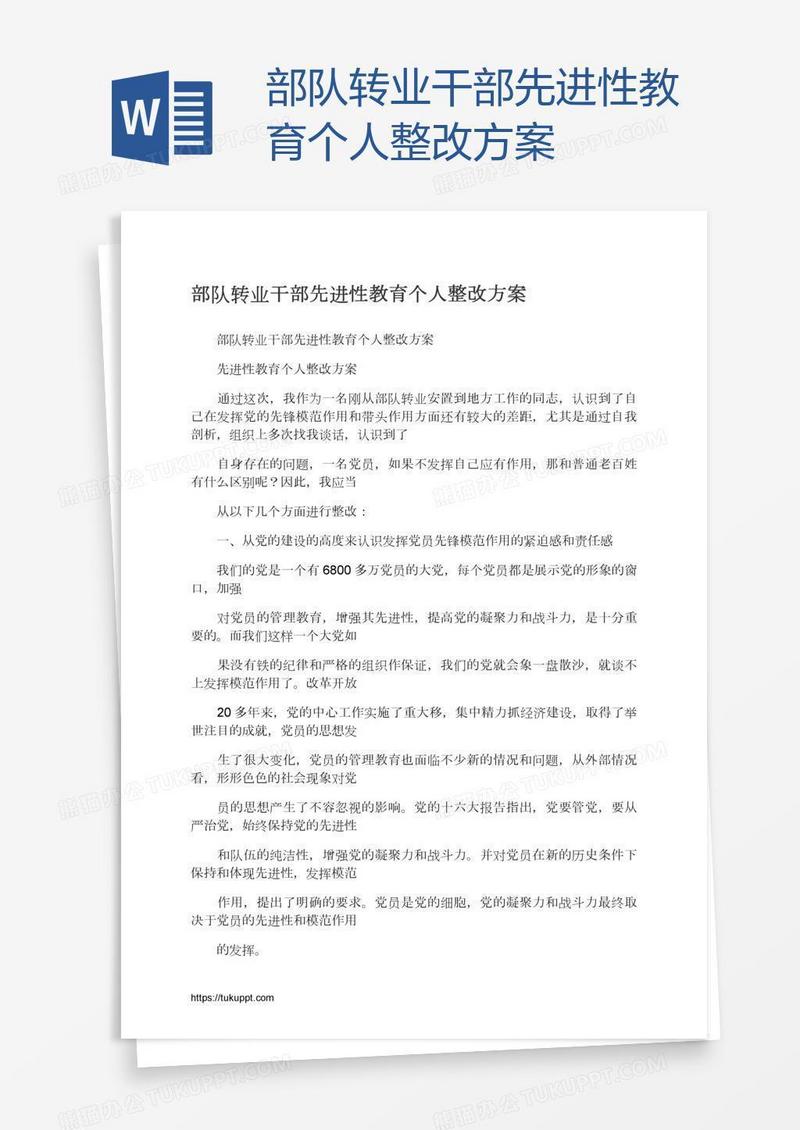 部队转业干部先进性教育个人整改方案
