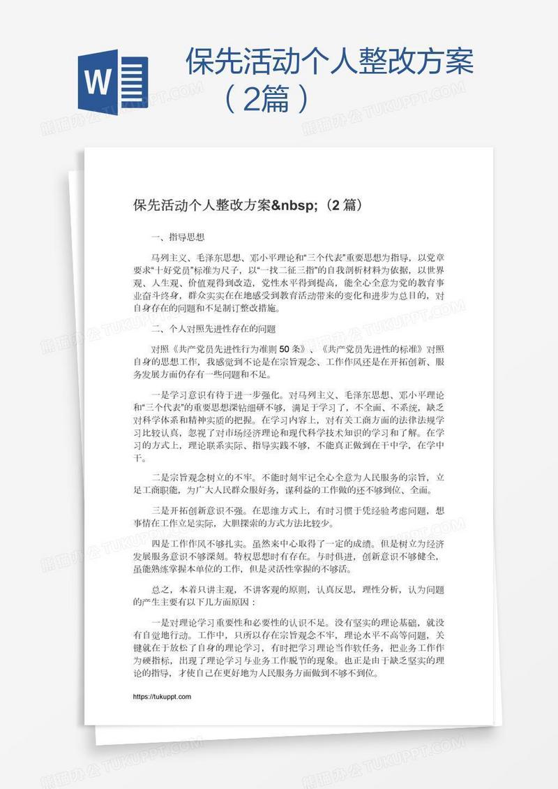 保先活动个人整改方案 （2篇）