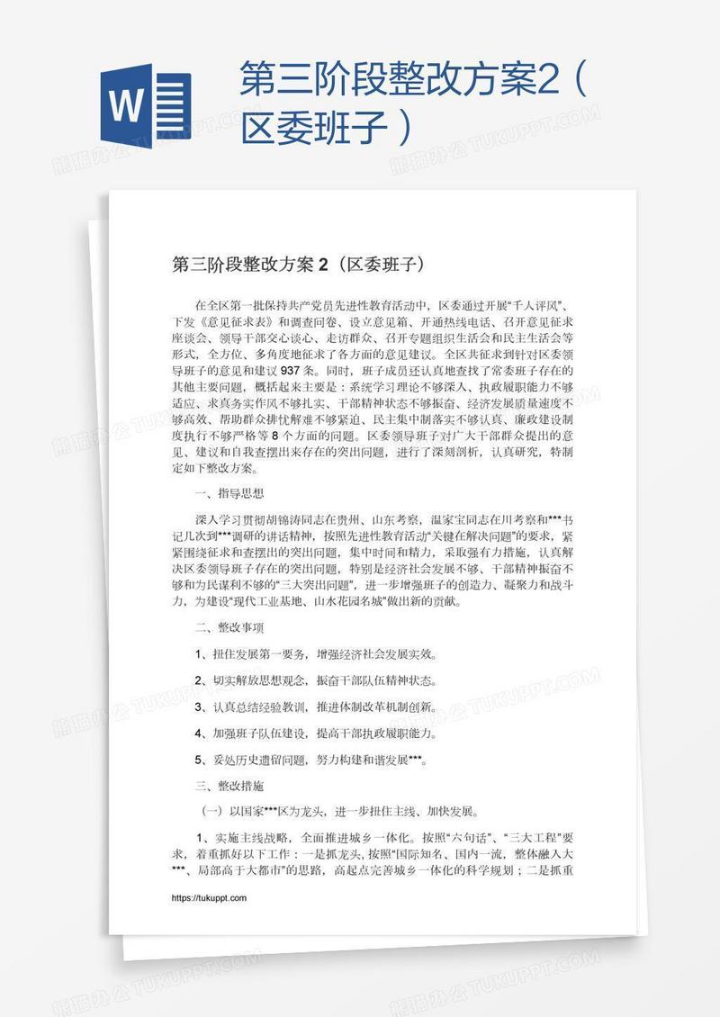 第三阶段整改方案2（区委班子）