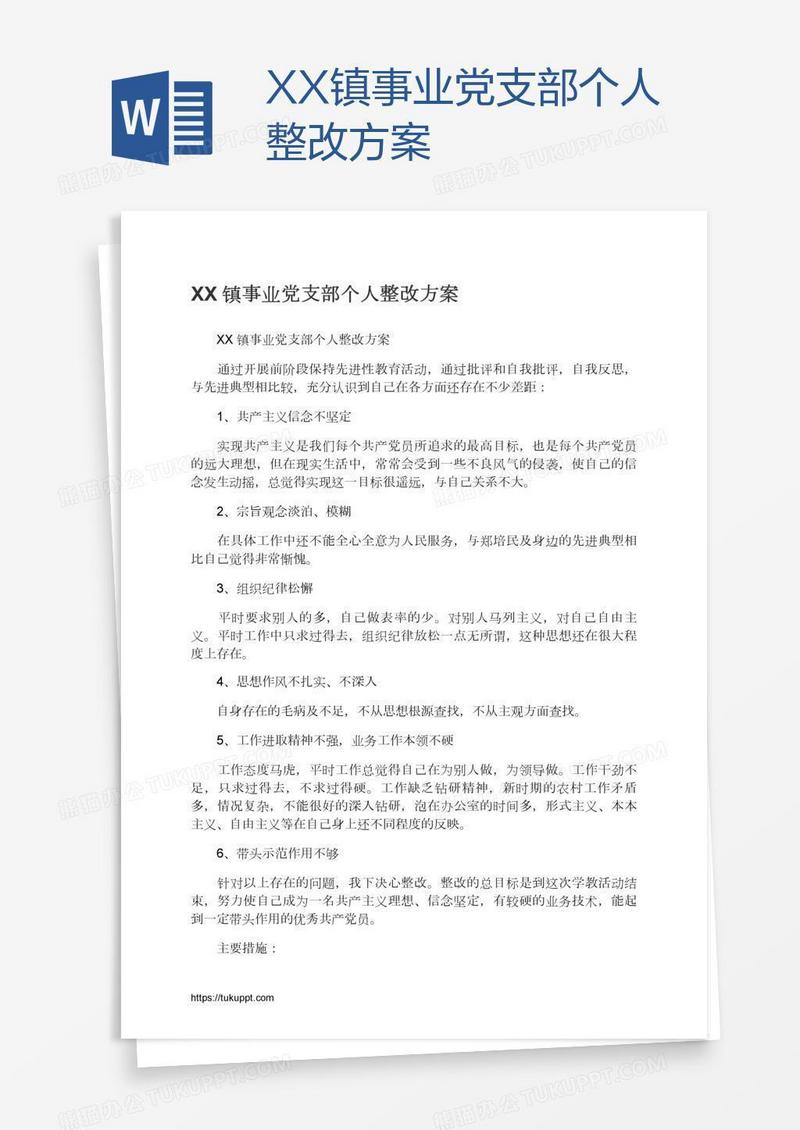 XX镇事业党支部个人整改方案