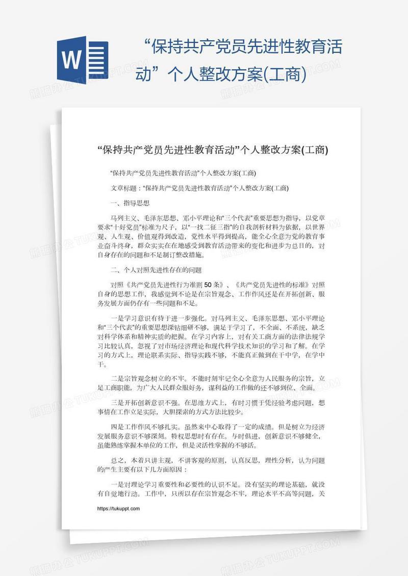 “保持共产党员先进性教育活动”个人整改方案(工商)